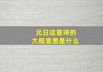 元日这首诗的大概意思是什么