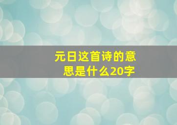 元日这首诗的意思是什么20字