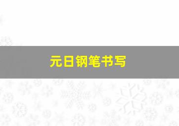 元日钢笔书写