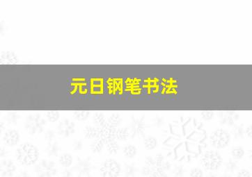 元日钢笔书法