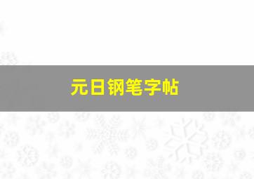 元日钢笔字帖