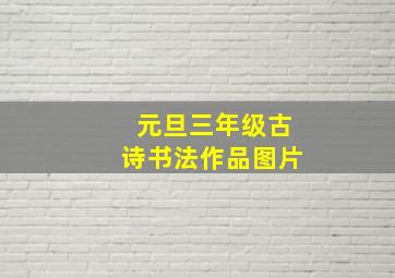 元旦三年级古诗书法作品图片