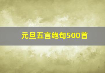 元旦五言绝句500首