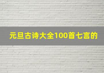 元旦古诗大全100首七言的