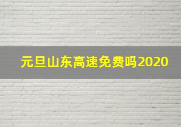 元旦山东高速免费吗2020