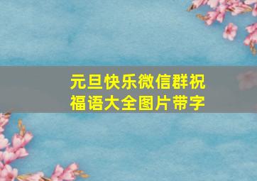 元旦快乐微信群祝福语大全图片带字