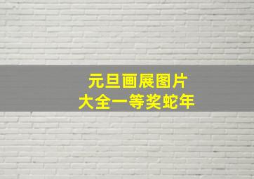 元旦画展图片大全一等奖蛇年