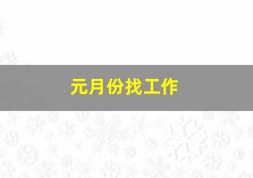 元月份找工作