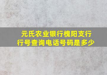 元氏农业银行槐阳支行行号查询电话号码是多少