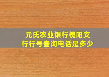 元氏农业银行槐阳支行行号查询电话是多少