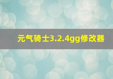 元气骑士3.2.4gg修改器