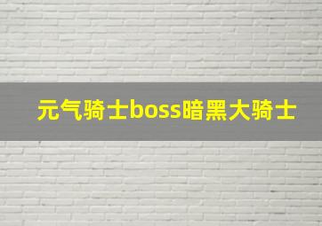 元气骑士boss暗黑大骑士