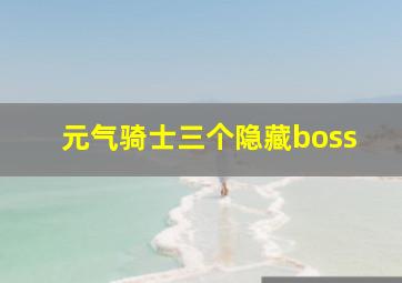 元气骑士三个隐藏boss