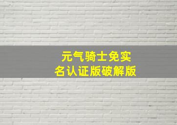 元气骑士免实名认证版破解版