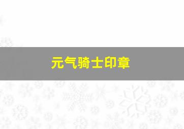 元气骑士印章