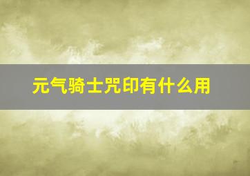 元气骑士咒印有什么用