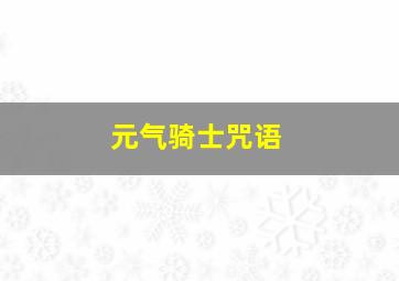 元气骑士咒语