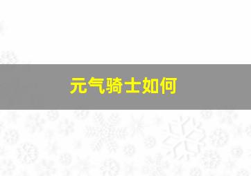 元气骑士如何