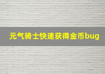 元气骑士快速获得金币bug