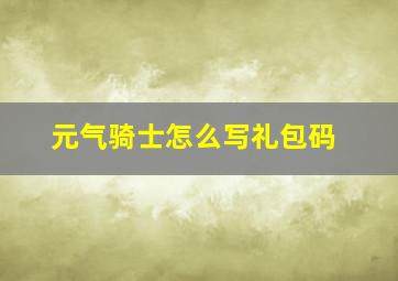 元气骑士怎么写礼包码