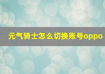 元气骑士怎么切换账号oppo