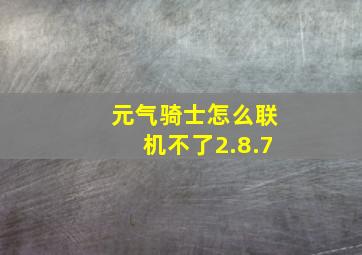 元气骑士怎么联机不了2.8.7