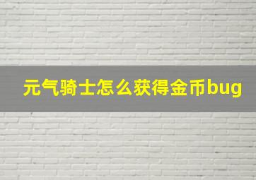 元气骑士怎么获得金币bug