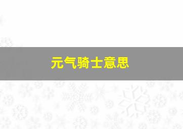 元气骑士意思