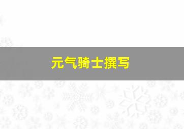 元气骑士撰写