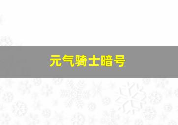 元气骑士暗号