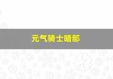 元气骑士暗部