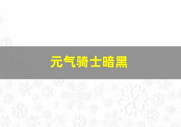 元气骑士暗黑