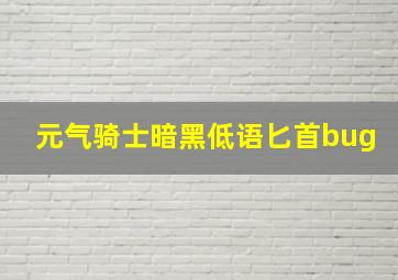 元气骑士暗黑低语匕首bug