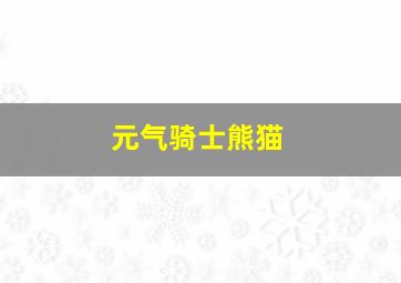 元气骑士熊猫