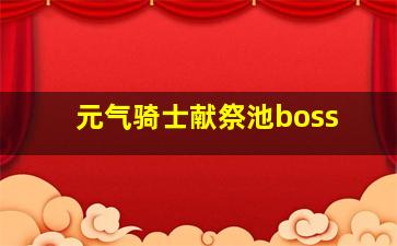 元气骑士献祭池boss