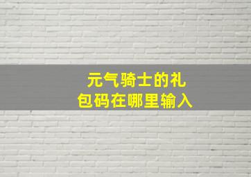 元气骑士的礼包码在哪里输入