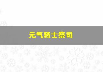 元气骑士祭司