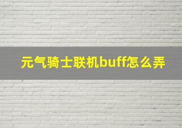 元气骑士联机buff怎么弄