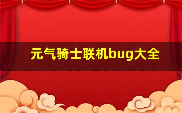 元气骑士联机bug大全