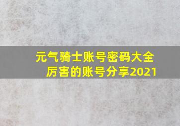 元气骑士账号密码大全厉害的账号分享2021