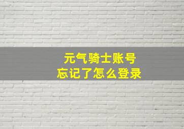 元气骑士账号忘记了怎么登录