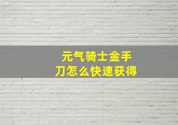 元气骑士金手刀怎么快速获得