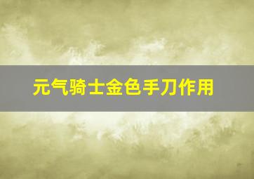 元气骑士金色手刀作用