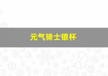 元气骑士银杯