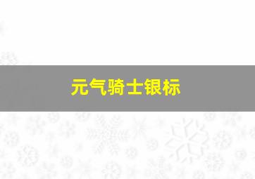 元气骑士银标