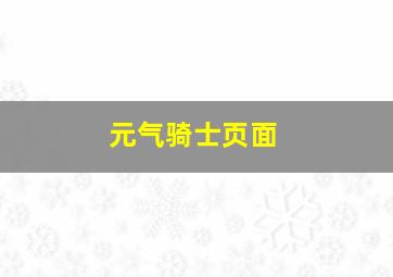 元气骑士页面