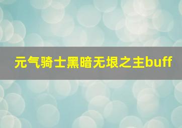 元气骑士黑暗无垠之主buff