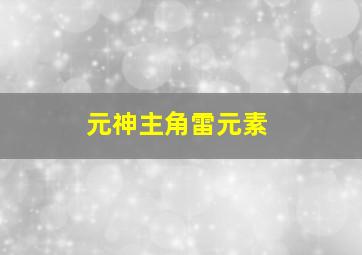 元神主角雷元素