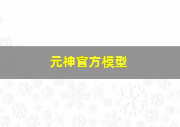 元神官方模型