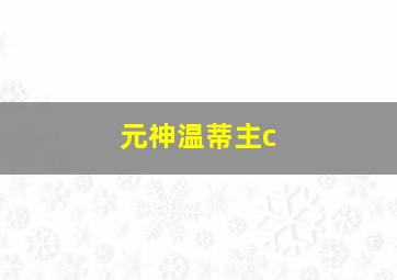 元神温蒂主c